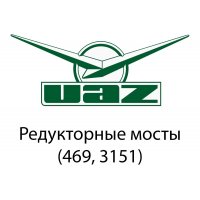 Блокування для УАЗ (редукторні мости)
